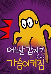 어느날 갑자기 가슴이 커짐