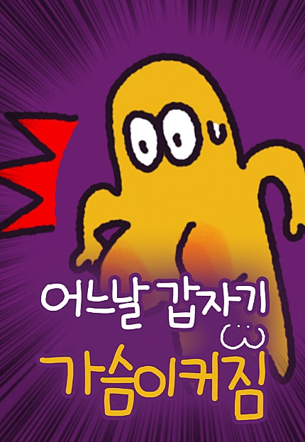 어느날 갑자기 가슴이 커짐