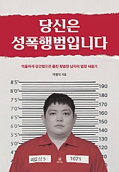 당신은 성폭행범입니다