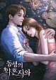 동생의 약혼자와 [독점]