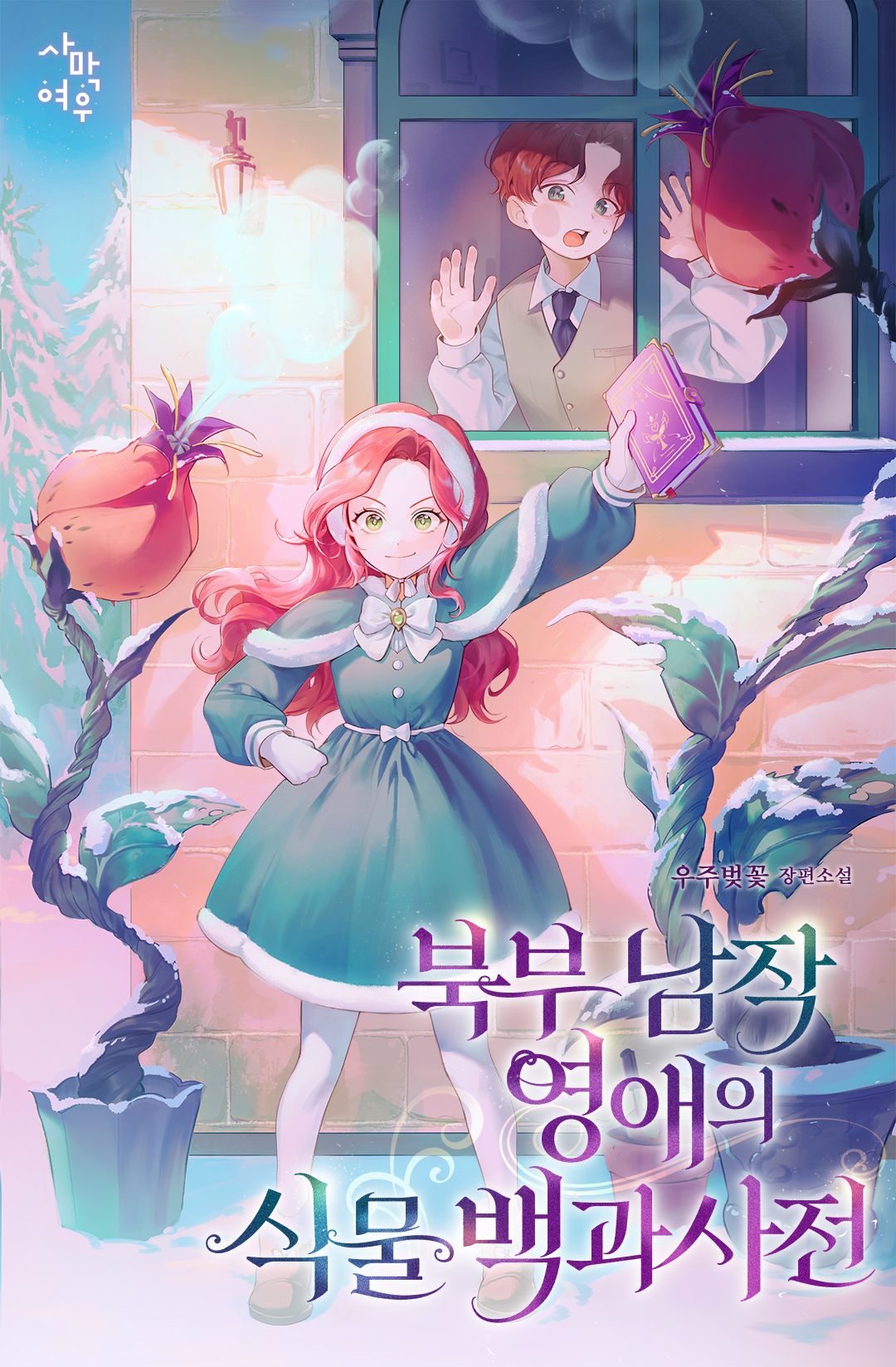 북부 남작 영애의 식물 백과사전 [선공개]