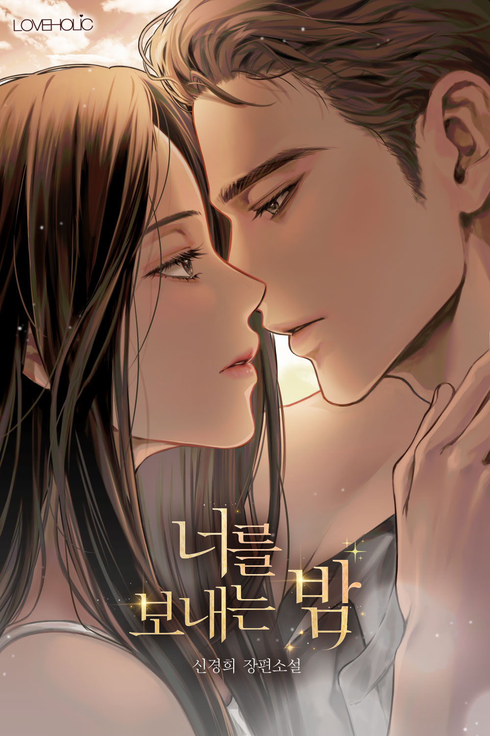 너를 보내는 밤 [독점]