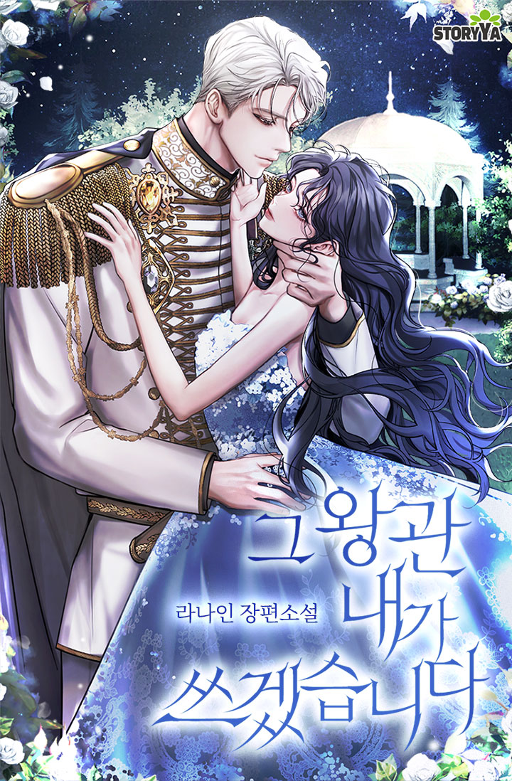 그 왕관 내가 쓰겠습니다