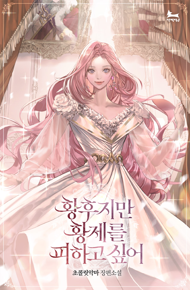 황후지만 황제를 피하고 싶어