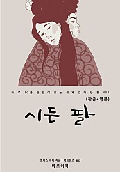 시든 팔 (한글+영문)