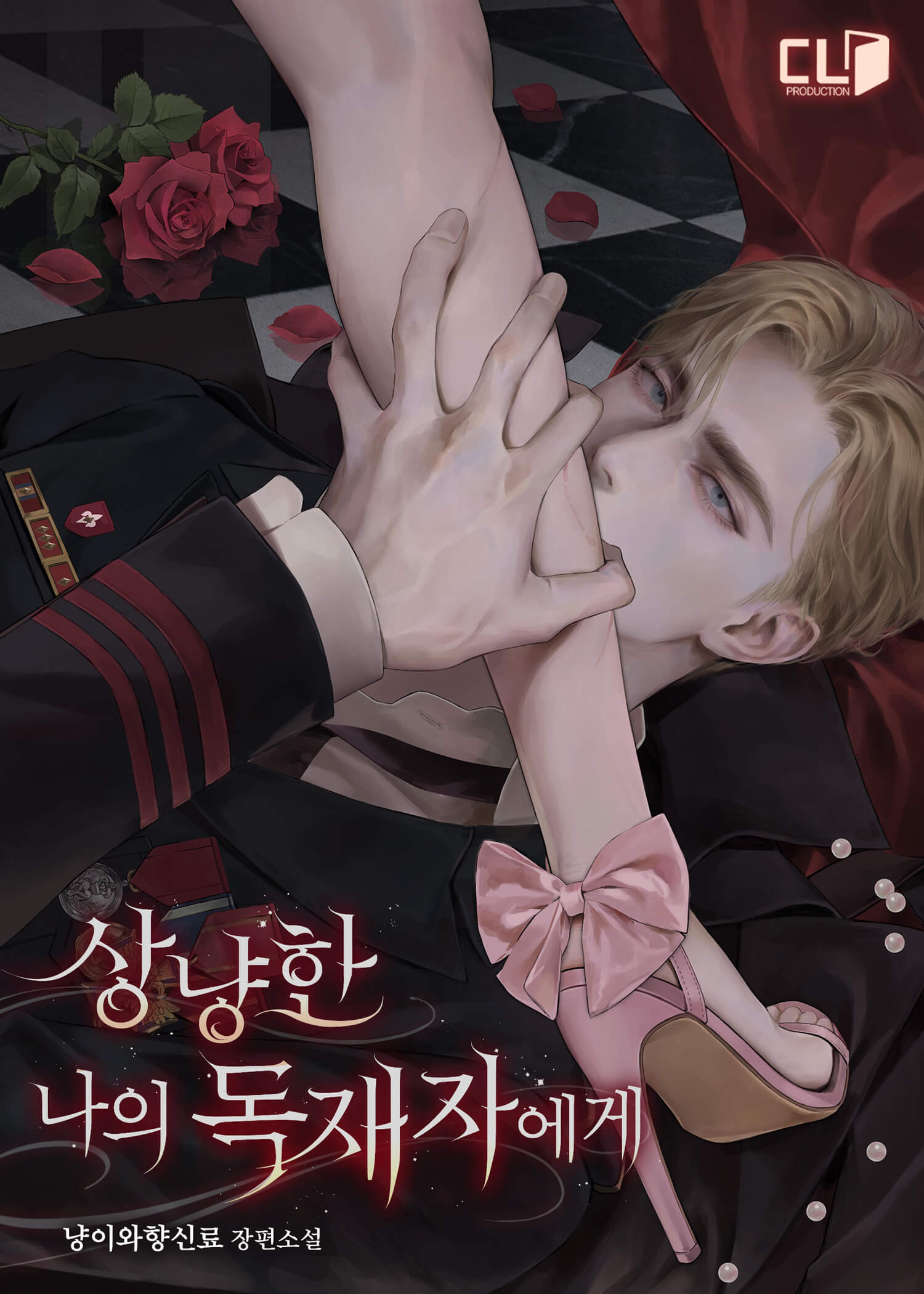 상냥한 나의 독재자에게 [독점]