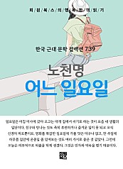 노천명 - 어느 일요일