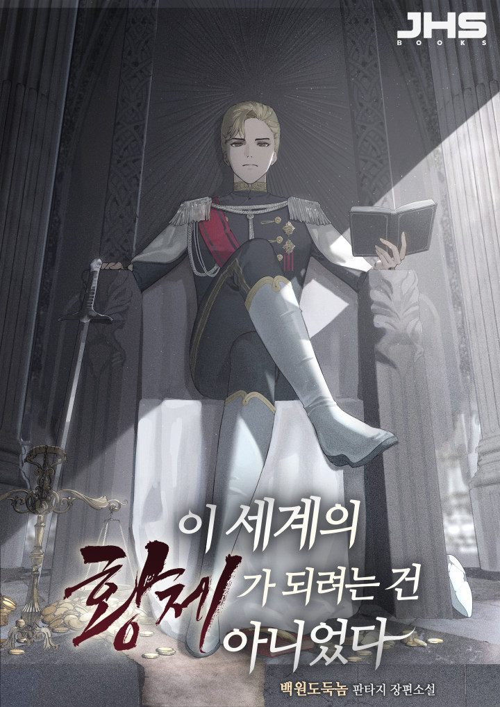 이 세계의 황제가 되려는 건 아니었다 [독점]