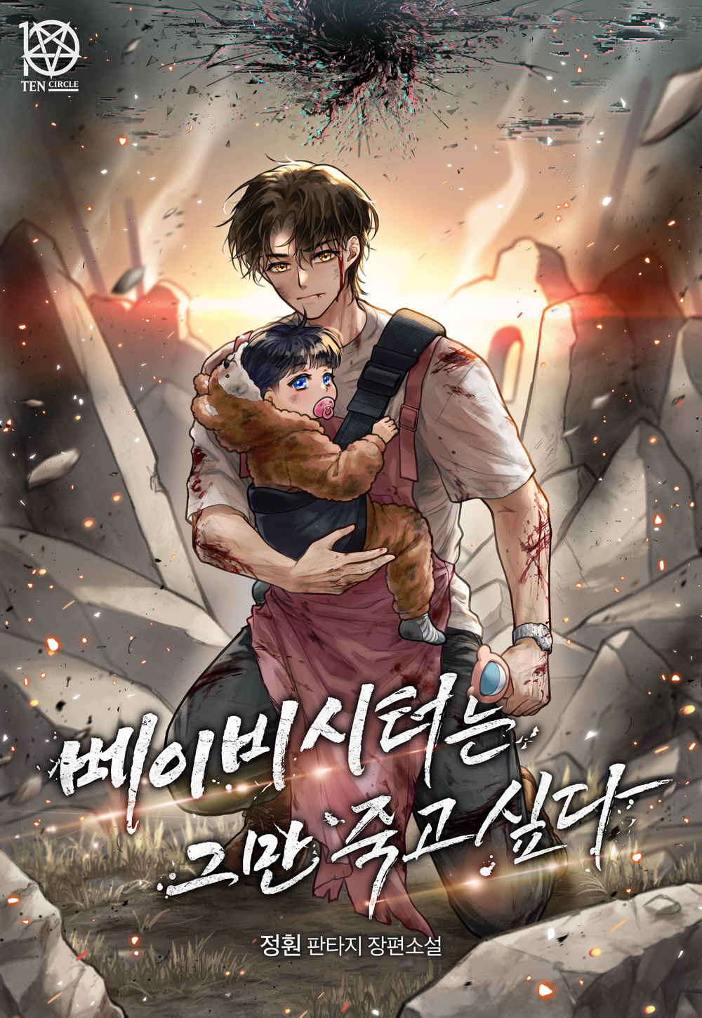 베이비시터는 그만 죽고 싶다 [독점]