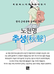 노천명 - 추성