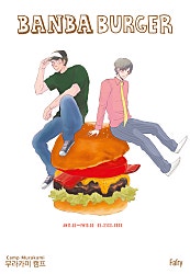 BANBA BURGER[개정판][BL][웹툰판]