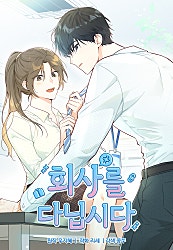 회사를 다닙시다