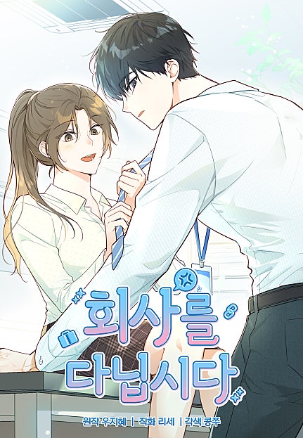 회사를 다닙시다