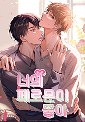 너의 페로몬이 좋아 [BL]