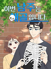 이번 남주는 해골입니다