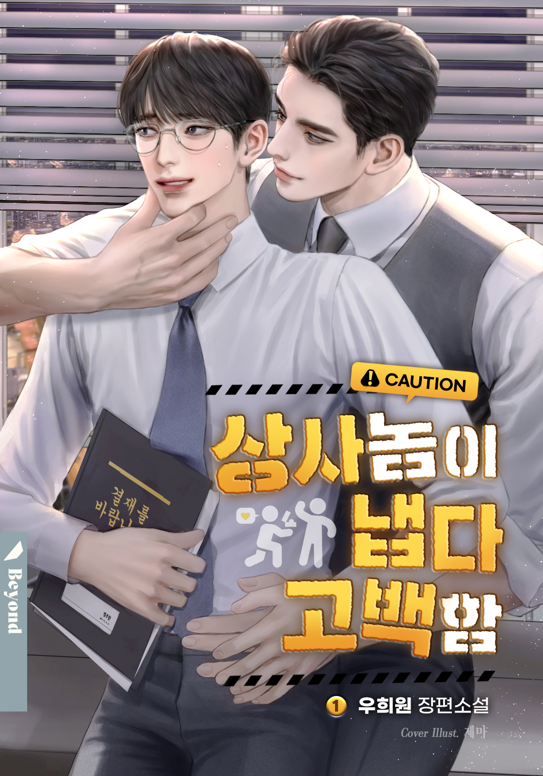상사 놈이 냅다 고백함 1권 [BL][단행본]