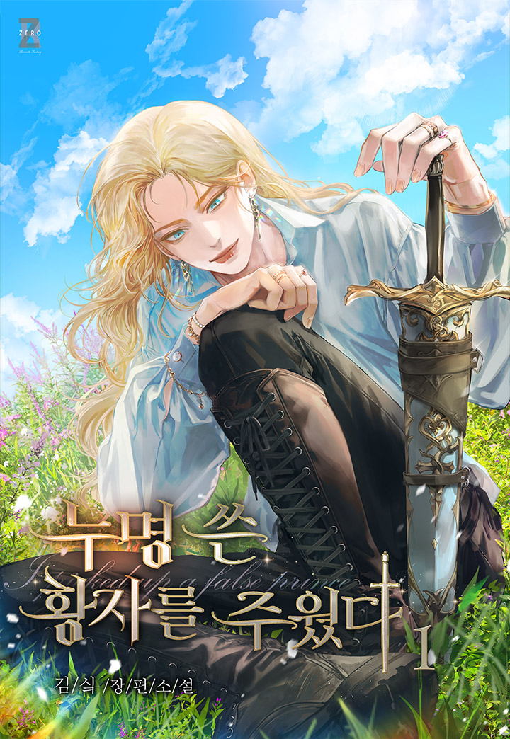 누명 쓴 황자를 주웠다 1권 [단행본]