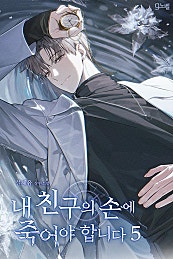 내 친구의 손에 죽어야 합니다 [BL][단행본]