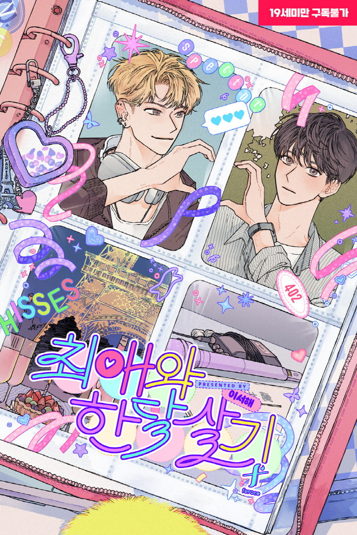 최애와 한 달 살기 [BL]