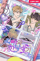 최애와 한 달 살기 [BL]