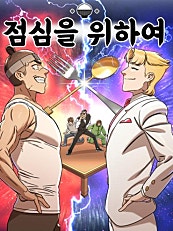 점심을 위하여