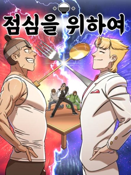 점심을 위하여
