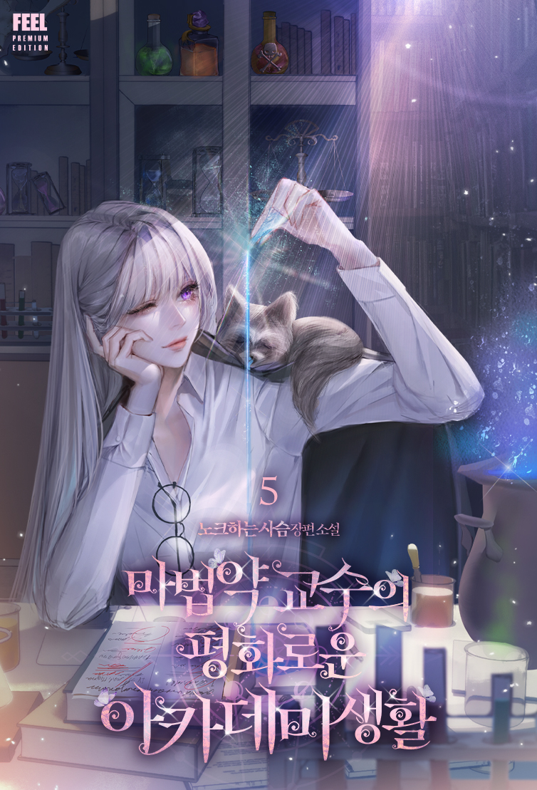 마법약 교수의 평화로운 아카데미 생활 [단행본]