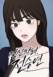 정신 차려, 전승연