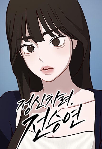 정신 차려, 전승연