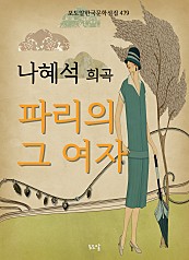 나혜석-파리의 그 여자