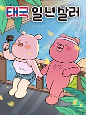 태국 일년 살러