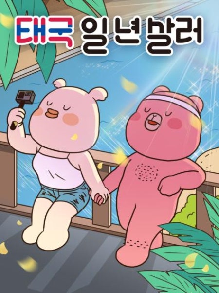 태국 일년 살러