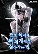 전직 목사가 이세계에서 살아가는 법