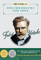 타인의 고통에 동화되지 말고 자신을 극복하라