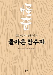 돌아온 참수자 (일본 고전 괴기 앤솔로지 32)