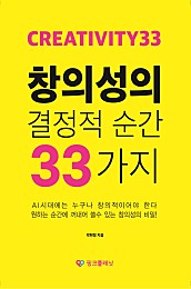 창의성의 결정적 순간 33가지