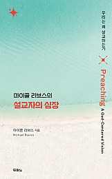 마이클 리브스의 설교자의 심장