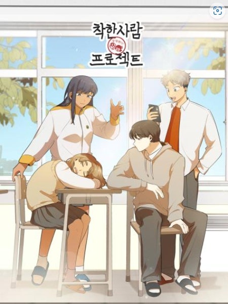 착한사람 프로젝트