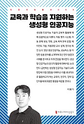 교육과 학습을 지원하는 생성형 인공지능