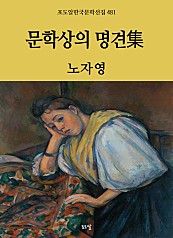 노자영-문학상의 명견집