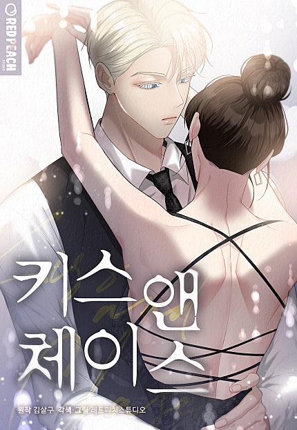 키스 앤 체이스 [개정판][웹툰판]