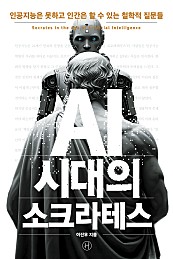 AI 시대의 소크라테스