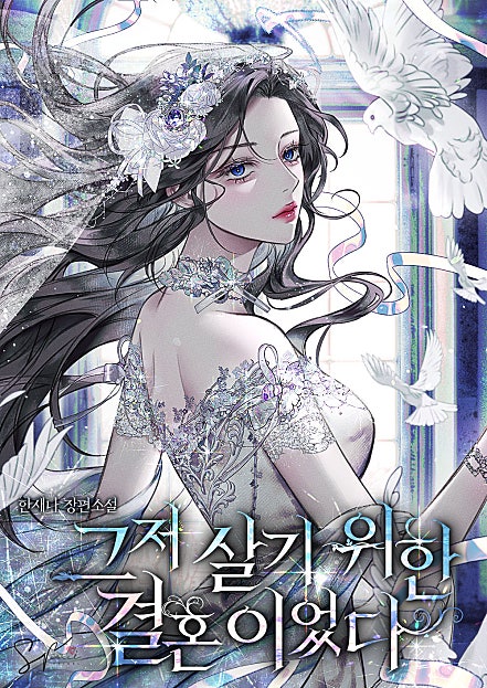 그저 살기 위한 결혼이었다