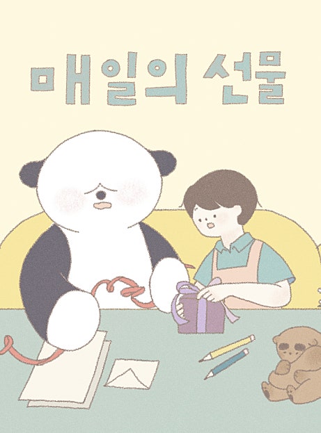 매일의 선물