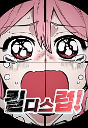 킬디스럽!
