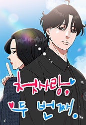 첫사랑, 두 번째