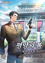 평양의 봄 : 북한 대위가 쿠데타 일으킴