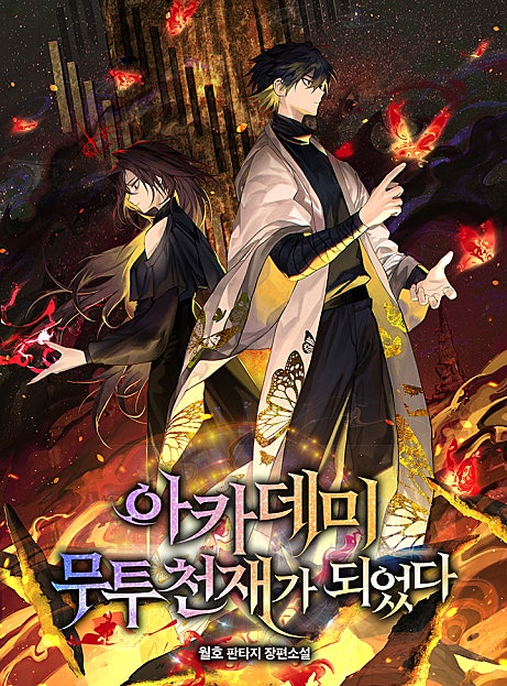 아카데미 무투 천재가 되었다