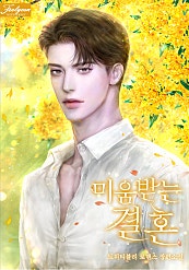 미움받는 결혼 [외전 선공개]