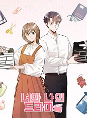 너와 나의 드라마